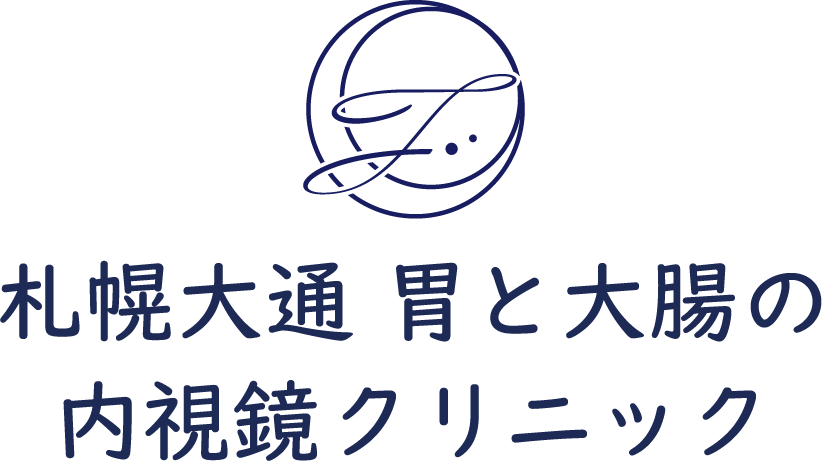 札幌大通胃と大腸の内視鏡クリニック