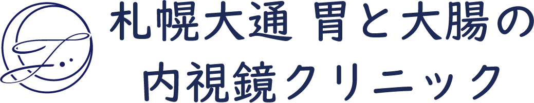 札幌大通胃と大腸の内視鏡クリニック