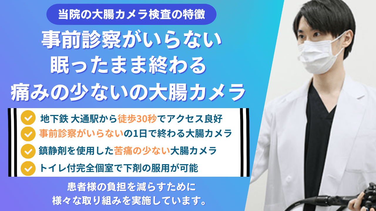 当院の大腸カメラ検査の特徴