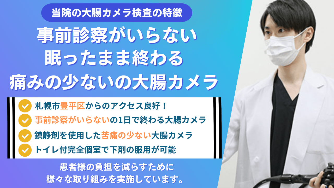 豊平区の方向け 当院の大腸カメラ検査の特徴