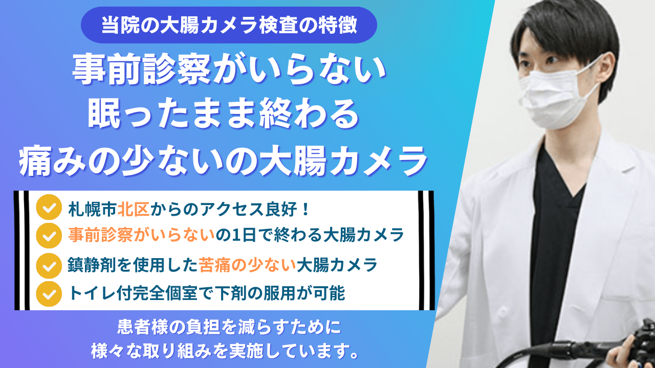 北区の方向け 当院の大腸カメラ検査の特徴